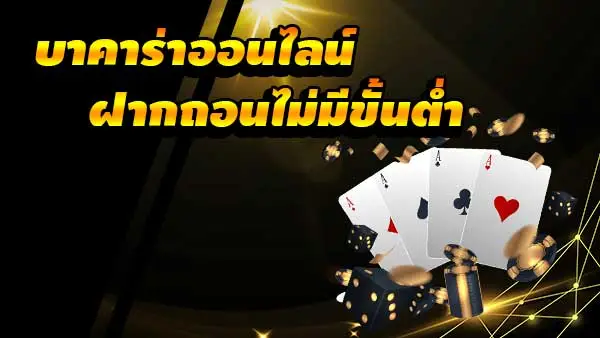 บาคาร่า ฝากถอนไม่มีขั้นต่ำ